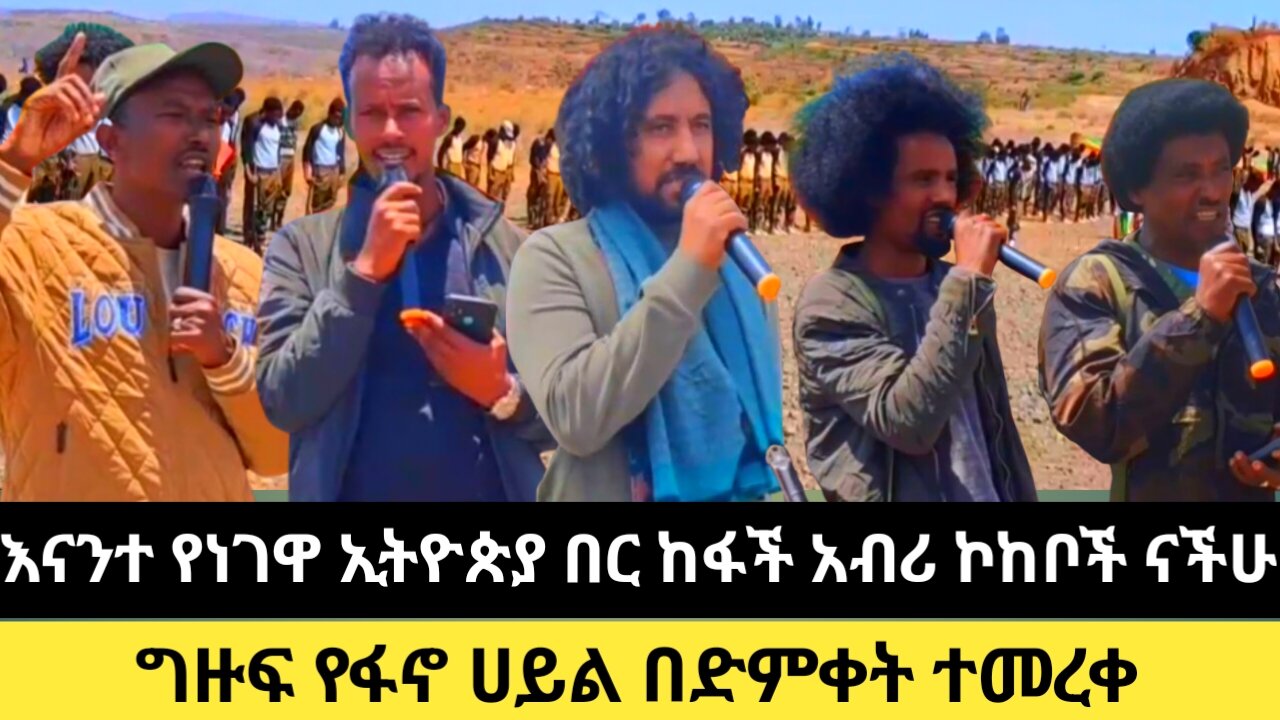 ስለ ህዝባችን እና ለህዝባችን እስከመጨረሻው...እንደራጃለን እንሰለጥናለን እንታጠቃለን እንወያያለን/የጎበዝ አለቃወች ከአሁን በሗላ ተወካይ ናችሁ