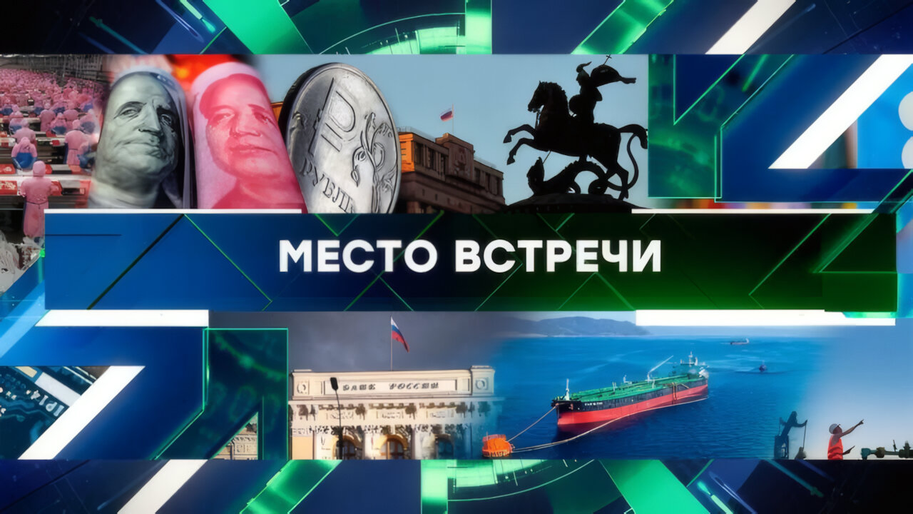 «Место встречи». Выпуск от 10 апреля 2025 года