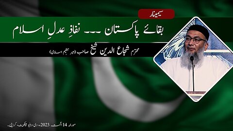 Seminar | Baqa-e-Pakistan, Nifaz-e-Adl-e-Islam | Shujauddin Sheikh | Tanzeem e Islami
