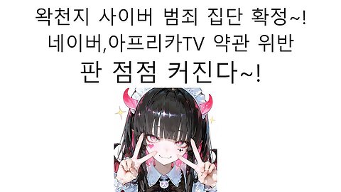 사이버 범죄 집단 왁천지들 불법 프로그램 왁스코드 논란 터졌다!