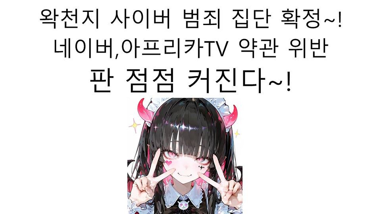 사이버 범죄 집단 왁천지들 불법 프로그램 왁스코드 논란 터졌다!