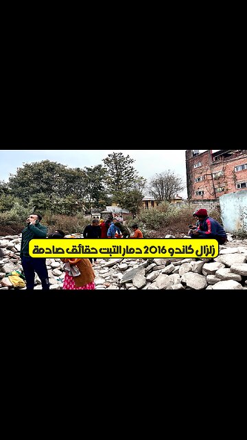 زلزال كاندو 2016: دمار التبت.. حقائق صادمة #زلازل #الصين #تاريخ