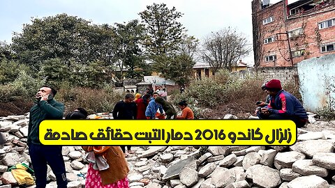زلزال كاندو 2016: دمار التبت.. حقائق صادمة #زلازل #الصين #تاريخ