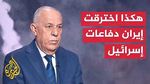 اللواء فايز الدويري يشرح كيف اخترقت هجمات إيران دفاعات إسرائيل