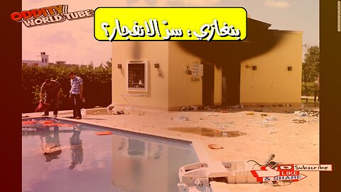 كارثة بنغازي 2011: الأسرار المخفية وراء الانفجار #ليبيا #بنغازي #تحقيق