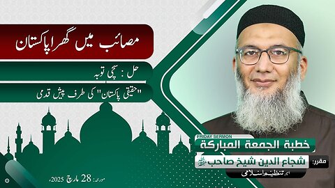 Masaib Main Ghira Pakistan - Mah e Ramzan -Friday Sermon - Shujauddin Sheikh - 28 Mar 2025