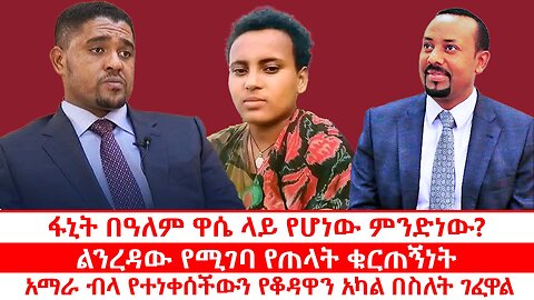 ፋኒት በዓለም ዋሴ ላይ የሆነው ምንድነው? | ልንረዳው የሚገባ የጠላት ቁርጠኝነት | አማራ ብላ የተነቀሰችውን የቆዳዋን አካል በስለት ገፈዋል