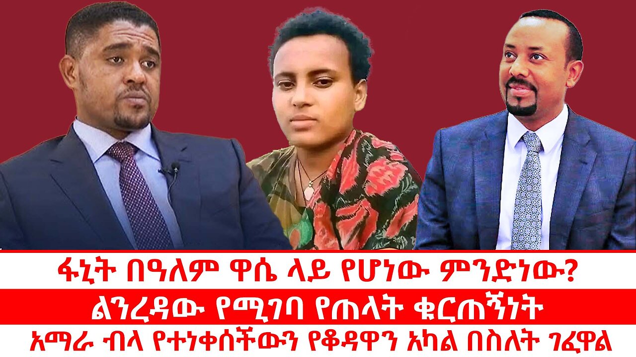 ፋኒት በዓለም ዋሴ ላይ የሆነው ምንድነው? | ልንረዳው የሚገባ የጠላት ቁርጠኝነት | አማራ ብላ የተነቀሰችውን የቆዳዋን አካል በስለት ገፈዋል