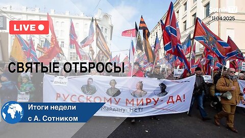 СВЯТЫЕ ОТБРОСЫ Итоги недели с А. Сотником
