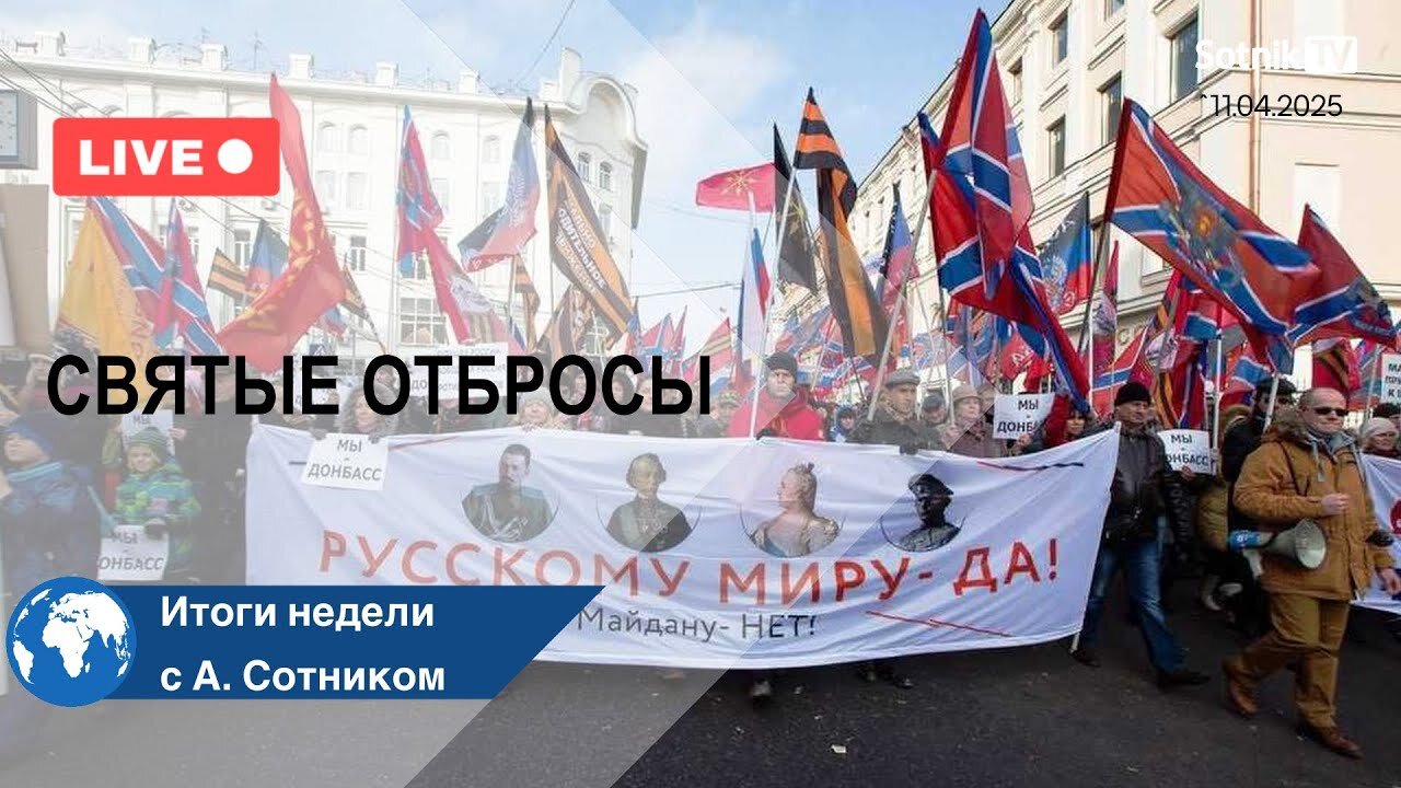 СВЯТЫЕ ОТБРОСЫ Итоги недели с А. Сотником