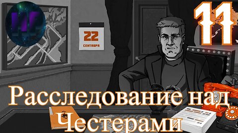 11 - Копаем под Честеров - прохождение игры For The People