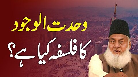 Wahdat Ul Wajood Ka Falsfa Kya Hai? | Dr Israr Ahmed Official