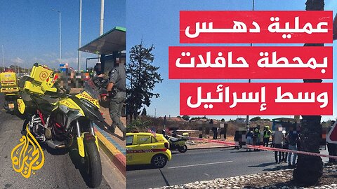 صور أولية من موقع عملية الدهس في كفار يونا وسط إسرائيل