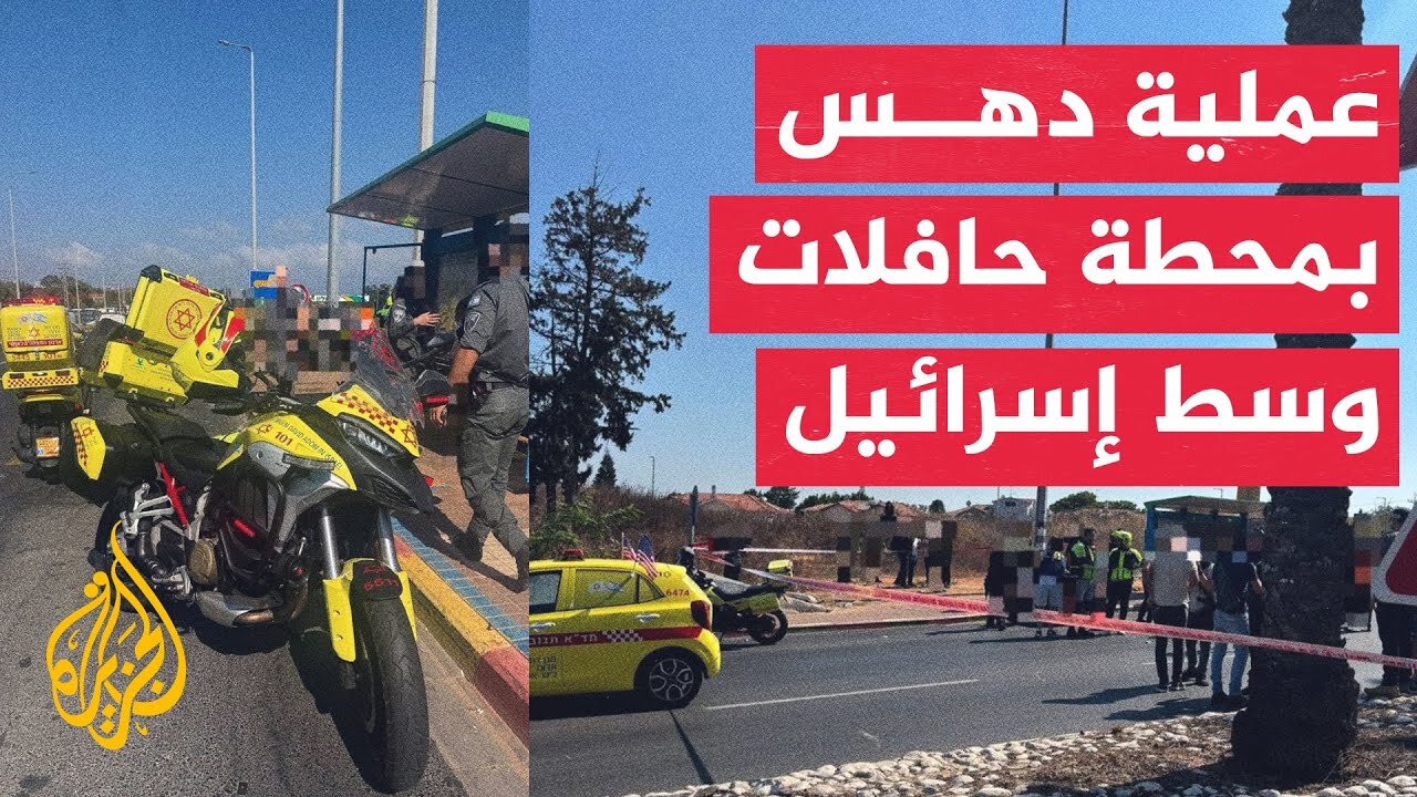صور أولية من موقع عملية الدهس في كفار يونا وسط إسرائيل