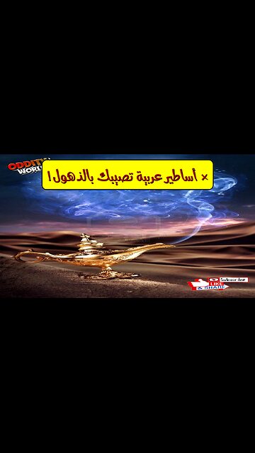 أغرب ٧ كائنات خرافية عربية مرعبة ستصيبك بالقشعريرة! أساطير لم تسمع بها من قبل