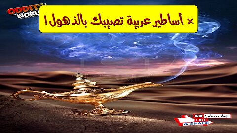 أغرب ٧ كائنات خرافية عربية مرعبة ستصيبك بالقشعريرة! أساطير لم تسمع بها من قبل