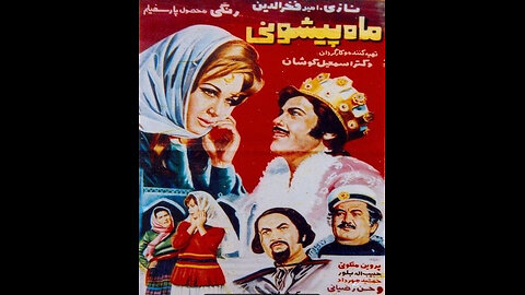 فیلم ماه پیشونی – ۱۳۵۰