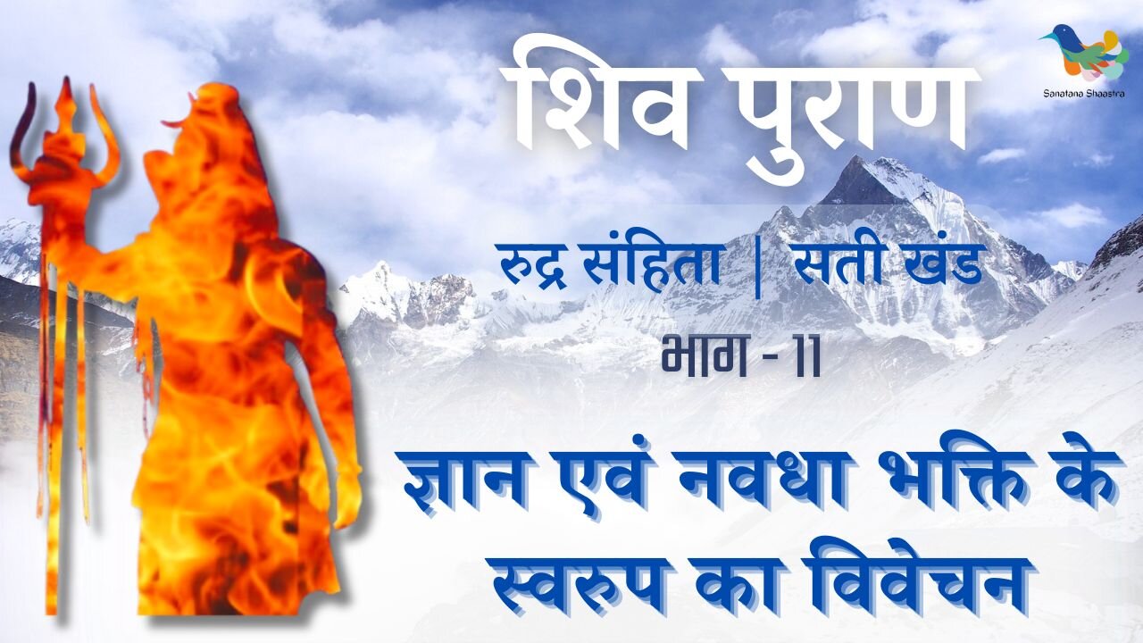 Shiv Puran l Rudra Samhita l Sati Khand - Bhag 11 l Gyan Evam Navdha Bhakti Ka Vivechan #Shivpuran