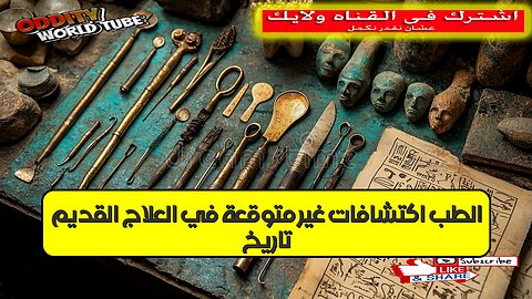 تاريخ الطب: اكتشافات غير متوقعة في العلاج القديم #تاريخ_الطب #الطب_الحديث