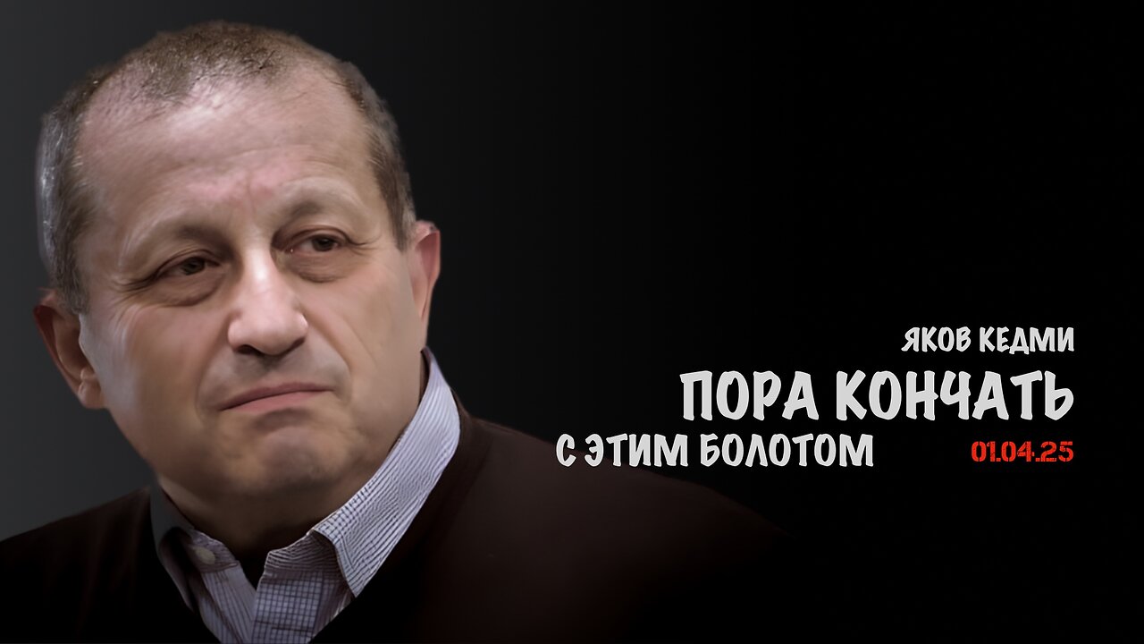 Пора кончать с этим болотом | Яков Кедми