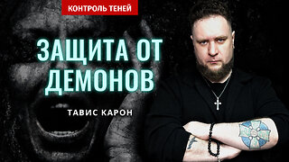 Демоны: иерархия, опасность, защита. Экзорцист Тавис Карон | Контроль теней