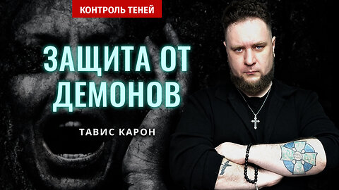 Демоны: иерархия, опасность, защита. Экзорцист Тавис Карон | Контроль теней