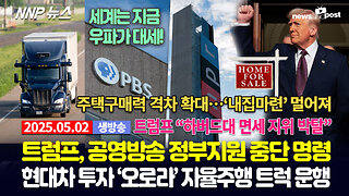 [NNP 뉴스 생방송] 2025년 5월 2일(금)