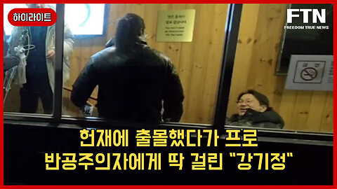 [🔴하이라이트] 헌재에 출몰한 강기