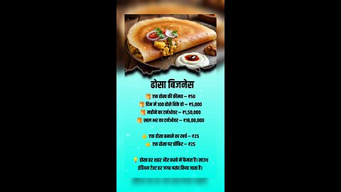 ढोसा बिजनेस idea
