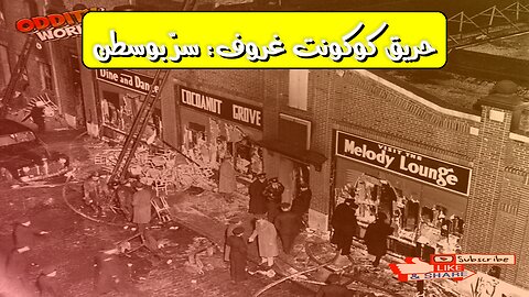 حريق "كوكونت غروف": الإهمال القاتل وكارثة بوسطن #تاريخ #حرائق #تحقيق
