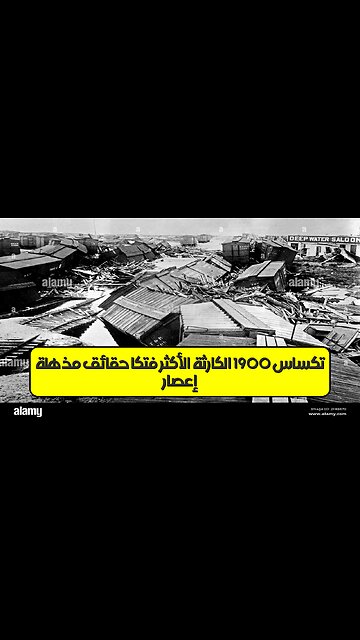 إعصار تكساس 1900: الكارثة الأكثر فتكًا ️ حقائق مُذهلة! #تاريخ #كوارث #أعاصير