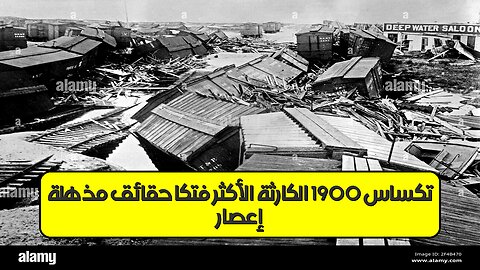 إعصار تكساس 1900: الكارثة الأكثر فتكًا ️ حقائق مُذهلة! #تاريخ #كوارث #أعاصير