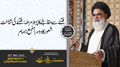 Fitne se muqablay ka pehla marhala: Fitne ki shanakht. Shaoor ka doosra manba: Imam.