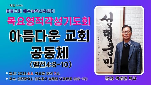 "A Beautiful Church Community" – Thursday Prayer Service | Rev. Youngmin Kwak | 1 Peter 4:8–10