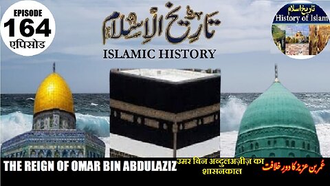 Islamic History Episode 164 Reign of Omar bin Abdulaziz عمربن عبدالعزیز کا دور حکومت