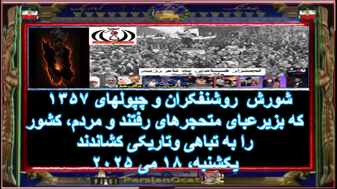 شورش روشنفکران و چپولهای ۱۳۵۷ که بزیرعبای متحجرهای رفتند و مردم، کشور را به تباهی وتاریکی کشاندند