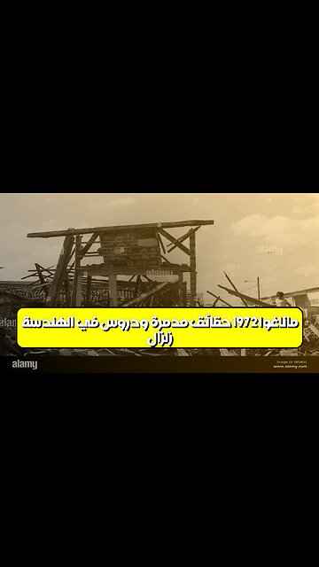 زلزال ماناغوا 1972: حقائق مُدمرة ودروس في الهندسة! #نيكارغوا #زلزال #تاريخ