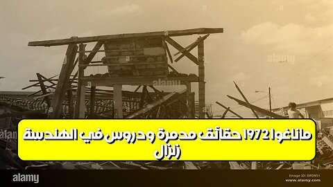 زلزال ماناغوا 1972: حقائق مُدمرة ودروس في الهندسة! #نيكارغوا #زلزال #تاريخ