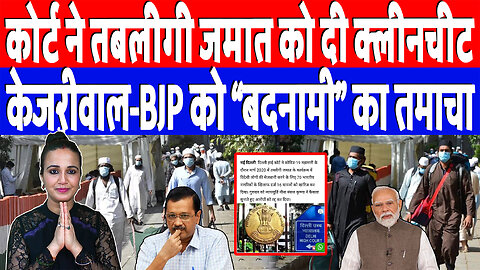 कोर्ट ने तबलीगी जमात को दी क्लीनचीट, केजरीवाल-BJP को “बदनामी” का तमाचा | Desh Live | Ashima Tyagi