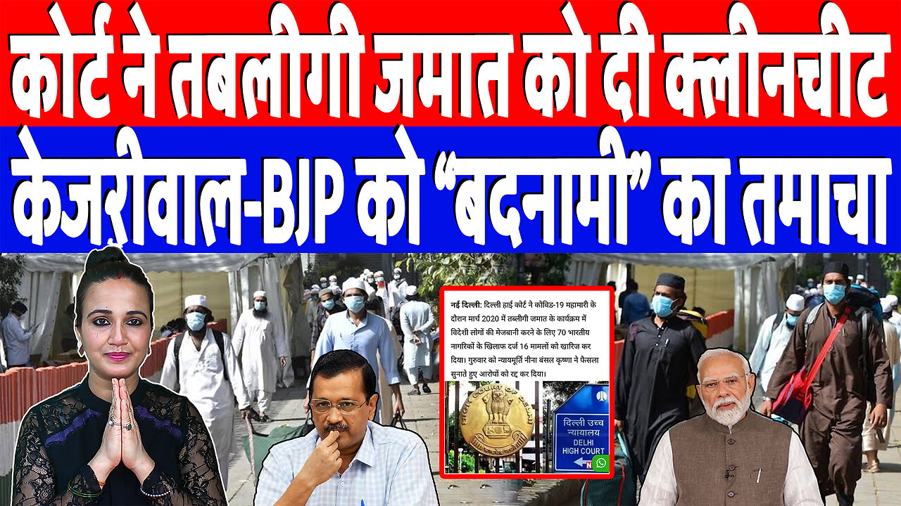 कोर्ट ने तबलीगी जमात को दी क्लीनचीट, केजरीवाल-BJP को “बदनामी” का तमाचा | Desh Live | Ashima Tyagi