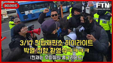 [🔴하이라이트] 헌법재판소 하이라이트