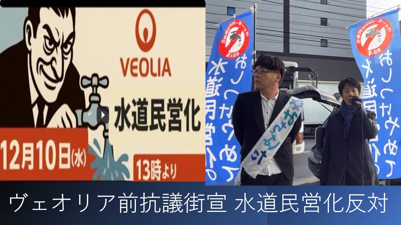 2025年12月10日 水道民営化反対 ヴェオリア前抗議街宣 真田演説原稿読み上げ（ライブ映像は備考欄）