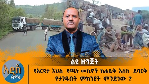 08/18/25 የእርዳታ እህል የጫኑ መኪኖች ከሐይቅ እስከ ደባርቅ የታገዱበት ምክንያት ምንድነው ?