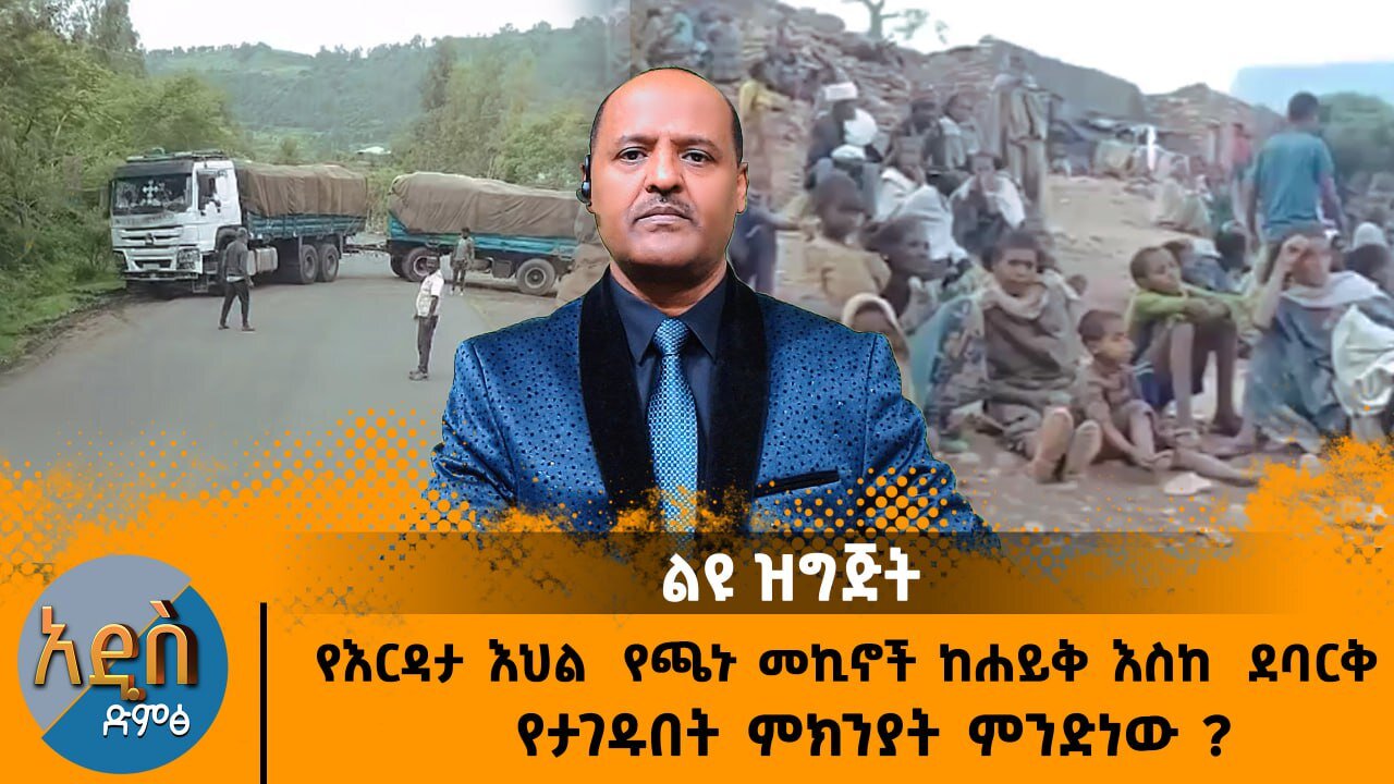 08/18/25 የእርዳታ እህል የጫኑ መኪኖች ከሐይቅ እስከ ደባርቅ የታገዱበት ምክንያት ምንድነው ?