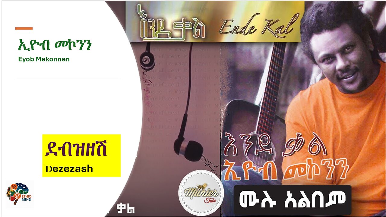 Eyob Mekonnen-Debzezesh-ደብዝዘሽ