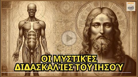 Τα Μυστικά του Ιησού που η εκκλησία κρύβει..