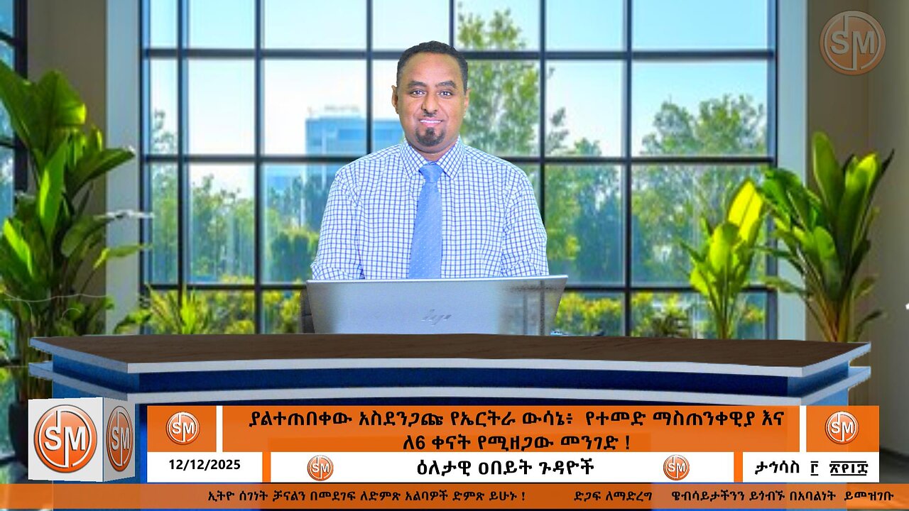 ያልተጠበቀው አስደንጋጩ የኤርትራ ውሳኔ፥ የተመድ ማስጠንቀዊያ እና ለ6 ቀናት የሚዘጋው መንገድ !