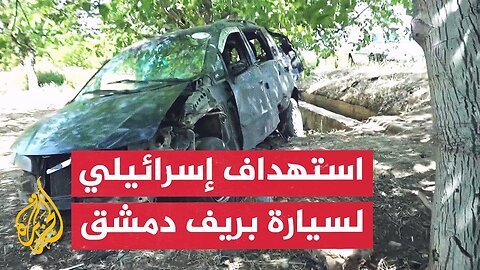 مراسل الجزيرة يرصد تفاصيل مقتل شخص بنيران مسيرة إسرائيلية في ريف دمشق