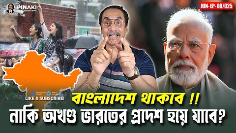বাংলাদেশের সকল বিষয়ে ইন্ডিয়ার হস্তক্ষেপ কেনো?