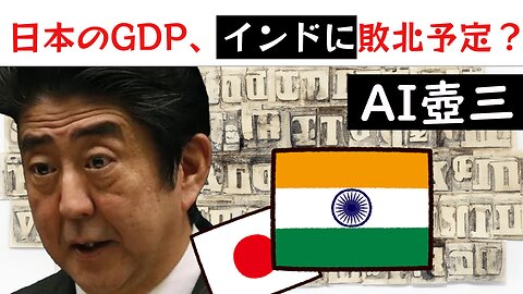 AI晋さんと見る「インドに敗北必至な日本のGDP」